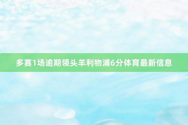 多赛1场逾期领头羊利物浦6分体育最新信息