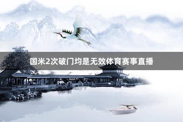 国米2次破门均是无效体育赛事直播
