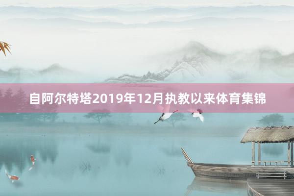 自阿尔特塔2019年12月执教以来体育集锦