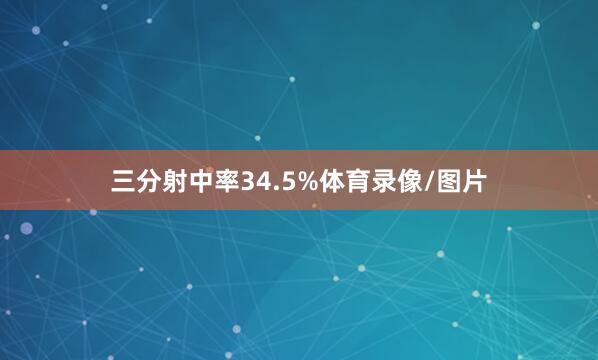 三分射中率34.5%体育录像/图片