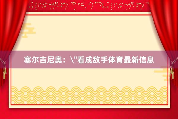 塞尔吉尼奥：