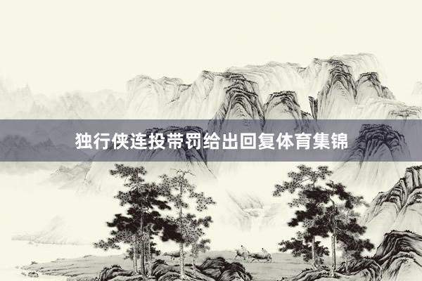 独行侠连投带罚给出回复体育集锦