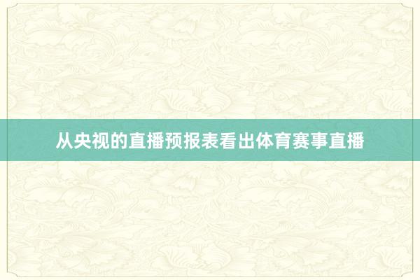 从央视的直播预报表看出体育赛事直播