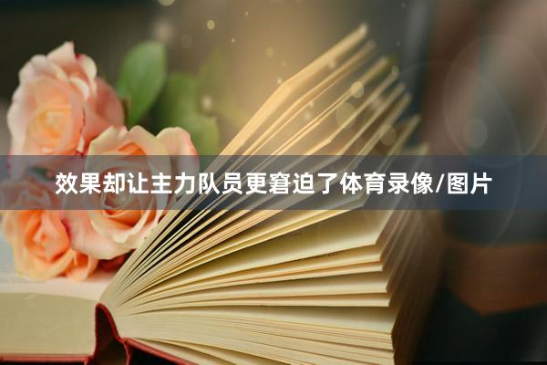 效果却让主力队员更窘迫了体育录像/图片