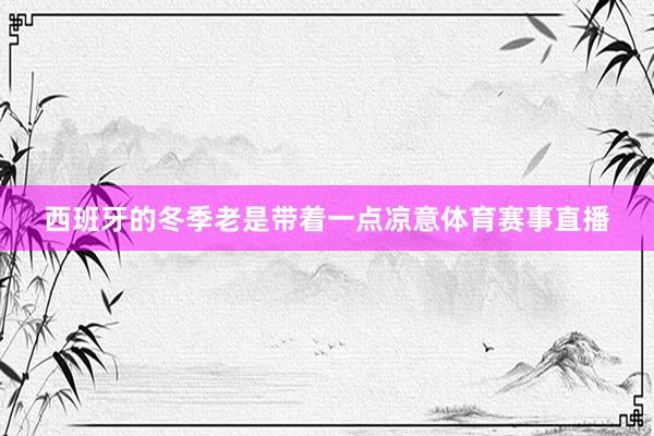 西班牙的冬季老是带着一点凉意体育赛事直播