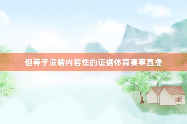 但等于没啥内容性的证据体育赛事直播