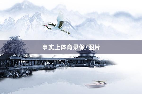 事实上体育录像/图片