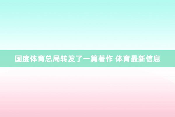 国度体育总局转发了一篇著作 体育最新信息