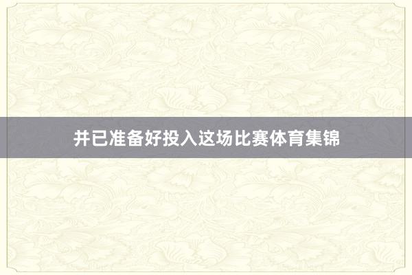 并已准备好投入这场比赛体育集锦