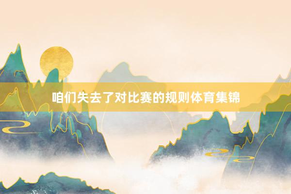 咱们失去了对比赛的规则体育集锦