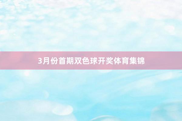 3月份首期双色球开奖体育集锦