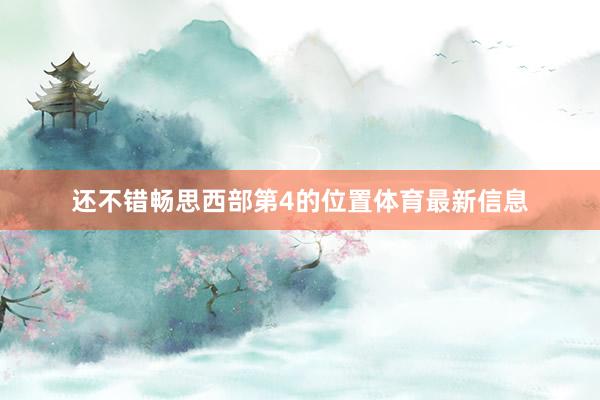 还不错畅思西部第4的位置体育最新信息