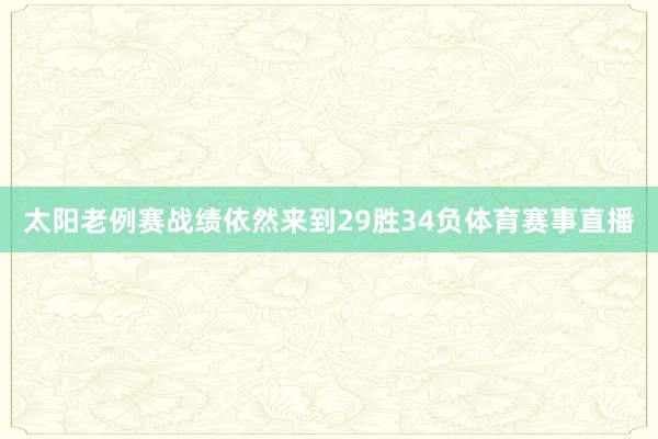 太阳老例赛战绩依然来到29胜34负体育赛事直播