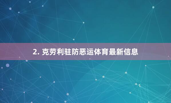 2. 克劳利驻防恶运体育最新信息