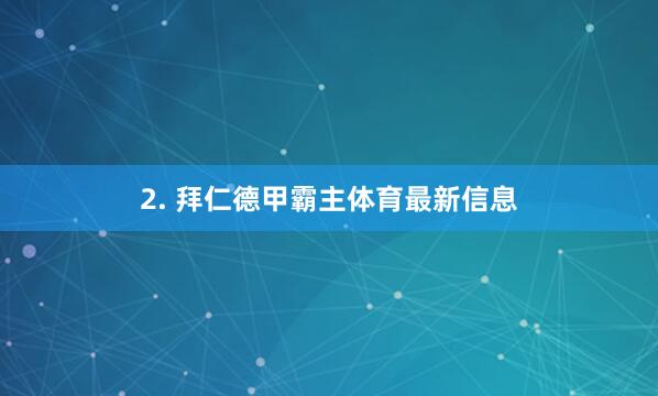 2. 拜仁德甲霸主体育最新信息