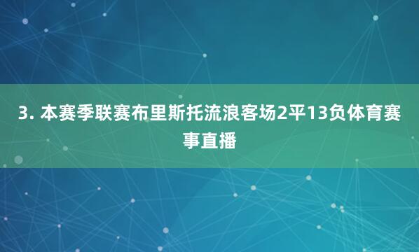 3. 本赛季联赛布里斯托流浪客场2平13负体育赛事直播