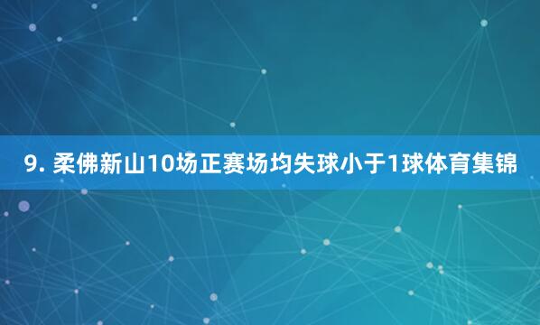 9. 柔佛新山10场正赛场均失球小于1球体育集锦