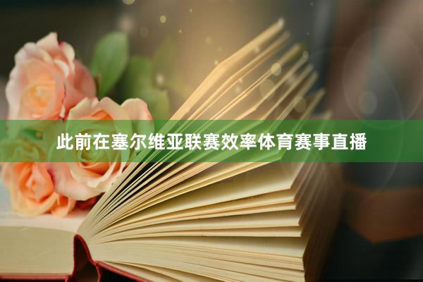 此前在塞尔维亚联赛效率体育赛事直播