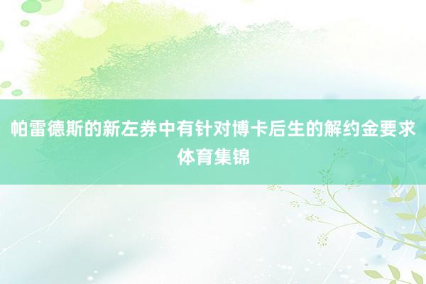 帕雷德斯的新左券中有针对博卡后生的解约金要求体育集锦