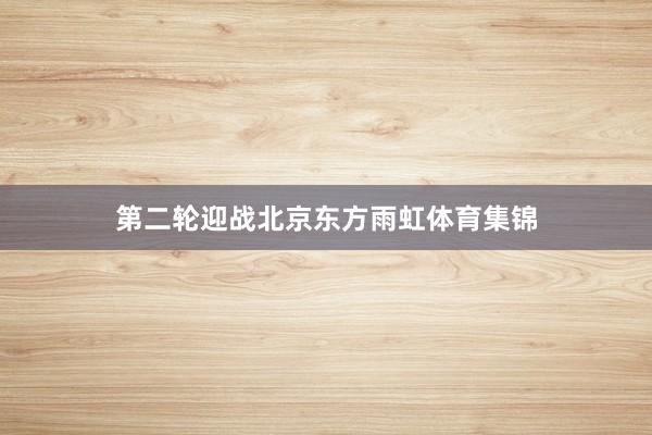 第二轮迎战北京东方雨虹体育集锦