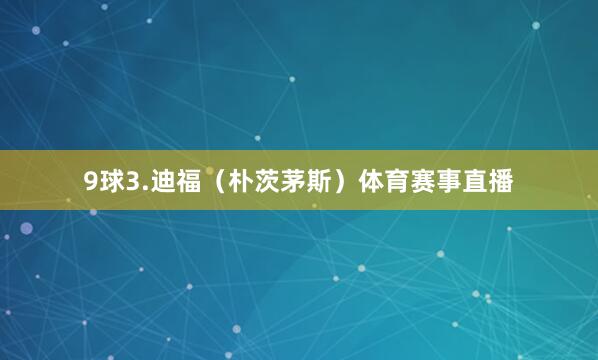9球3.迪福（朴茨茅斯）体育赛事直播
