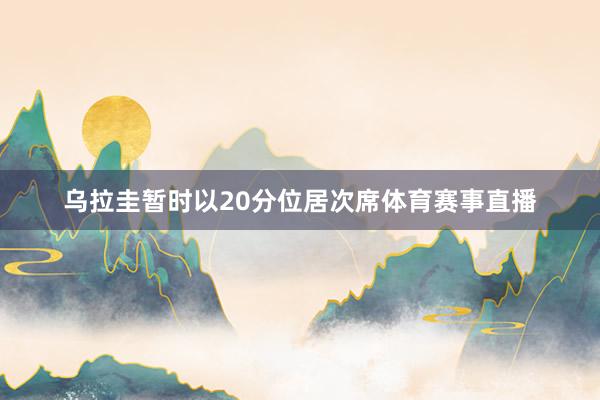 乌拉圭暂时以20分位居次席体育赛事直播