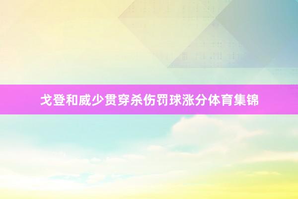 戈登和威少贯穿杀伤罚球涨分体育集锦