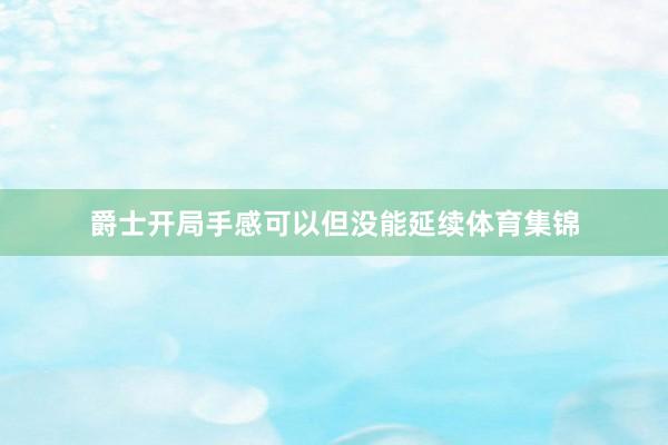 爵士开局手感可以但没能延续体育集锦