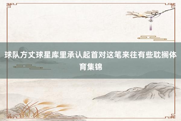 球队方丈球星库里承认起首对这笔来往有些耽搁体育集锦