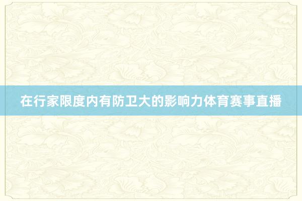 在行家限度内有防卫大的影响力体育赛事直播