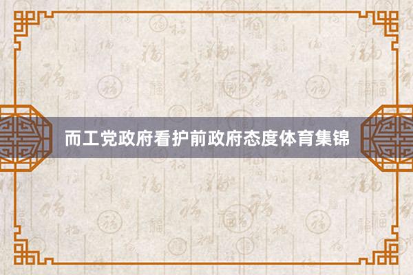 而工党政府看护前政府态度体育集锦