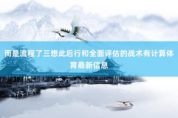 而是流程了三想此后行和全面评估的战术有计算体育最新信息