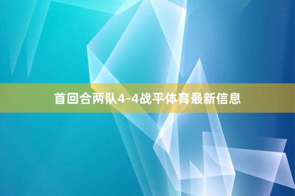 首回合两队4-4战平体育最新信息