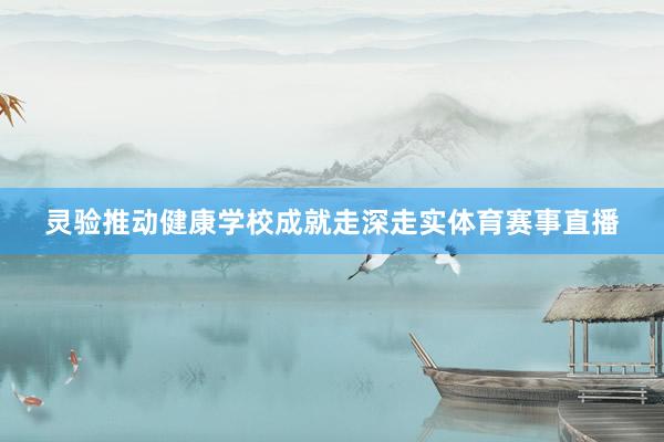 灵验推动健康学校成就走深走实体育赛事直播