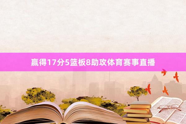 赢得17分5篮板8助攻体育赛事直播