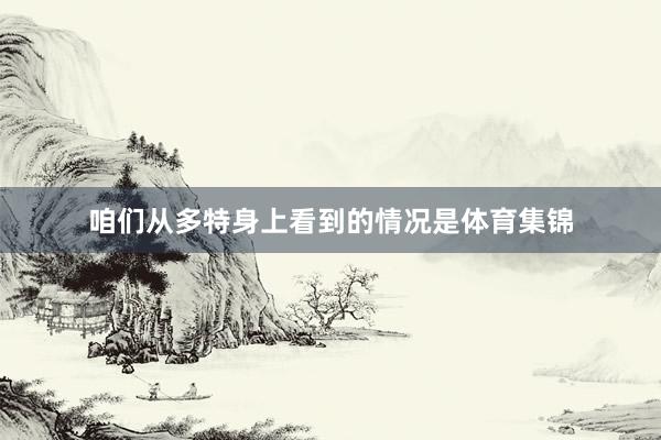 咱们从多特身上看到的情况是体育集锦
