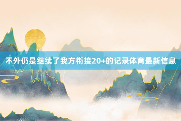 不外仍是继续了我方衔接20+的记录体育最新信息