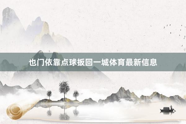 也门依靠点球扳回一城体育最新信息