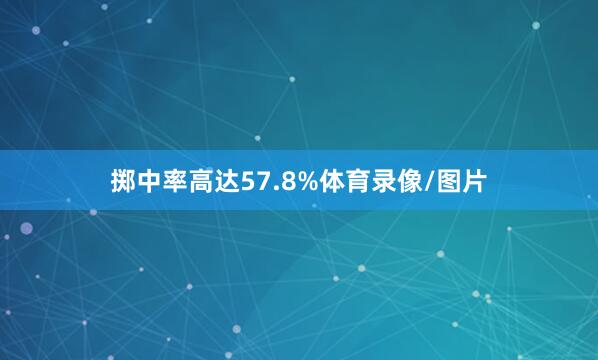 掷中率高达57.8%体育录像/图片
