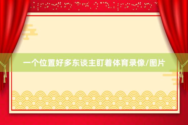 一个位置好多东谈主盯着体育录像/图片