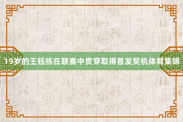 19岁的王钰栋在联赛中贯穿取得首发契机体育集锦