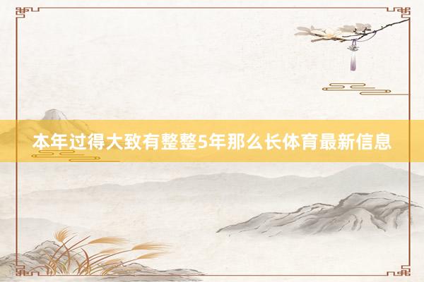 本年过得大致有整整5年那么长体育最新信息