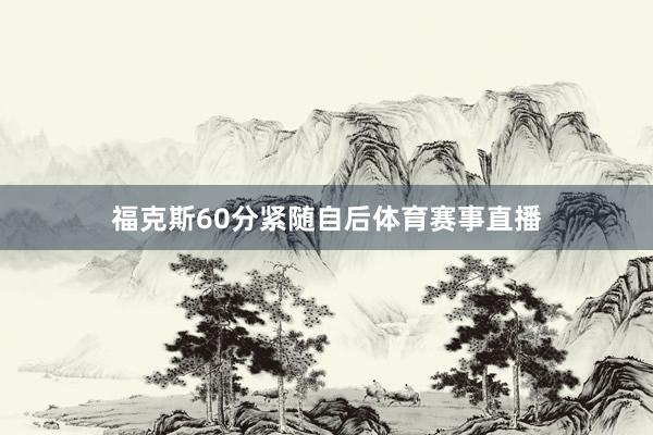 福克斯60分紧随自后体育赛事直播