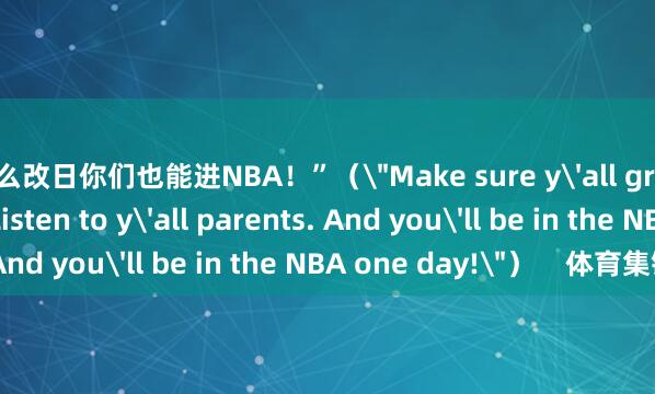 这么改日你们也能进NBA！”（
