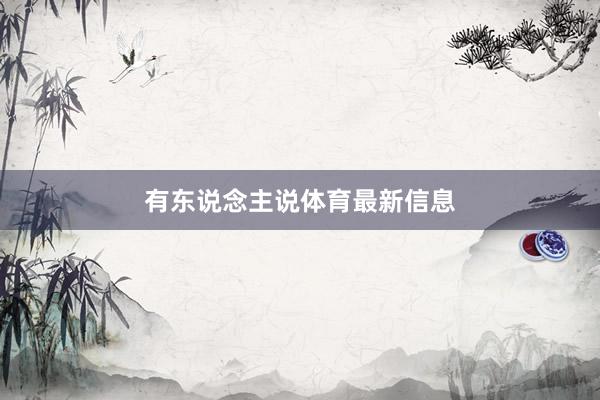 有东说念主说体育最新信息