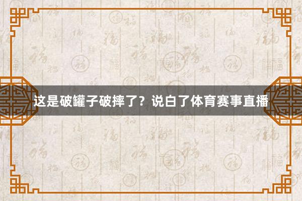 这是破罐子破摔了？说白了体育赛事直播