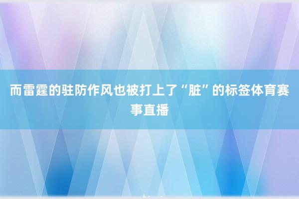 而雷霆的驻防作风也被打上了“脏”的标签体育赛事直播