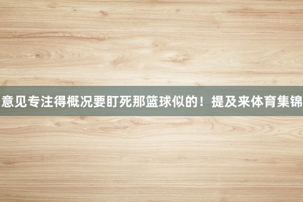 意见专注得概况要盯死那篮球似的！提及来体育集锦