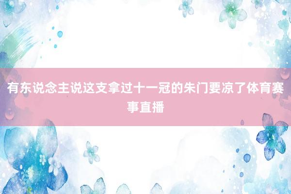 有东说念主说这支拿过十一冠的朱门要凉了体育赛事直播