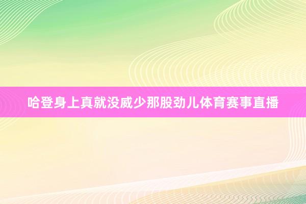 哈登身上真就没威少那股劲儿体育赛事直播